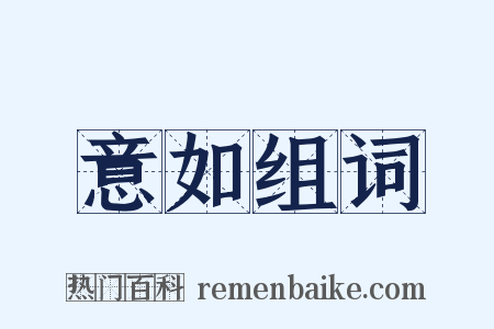意如组词是什么意思的图片